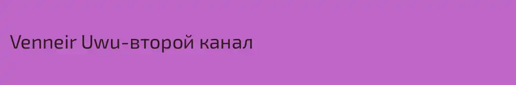 Venneir Uwu-второй канал